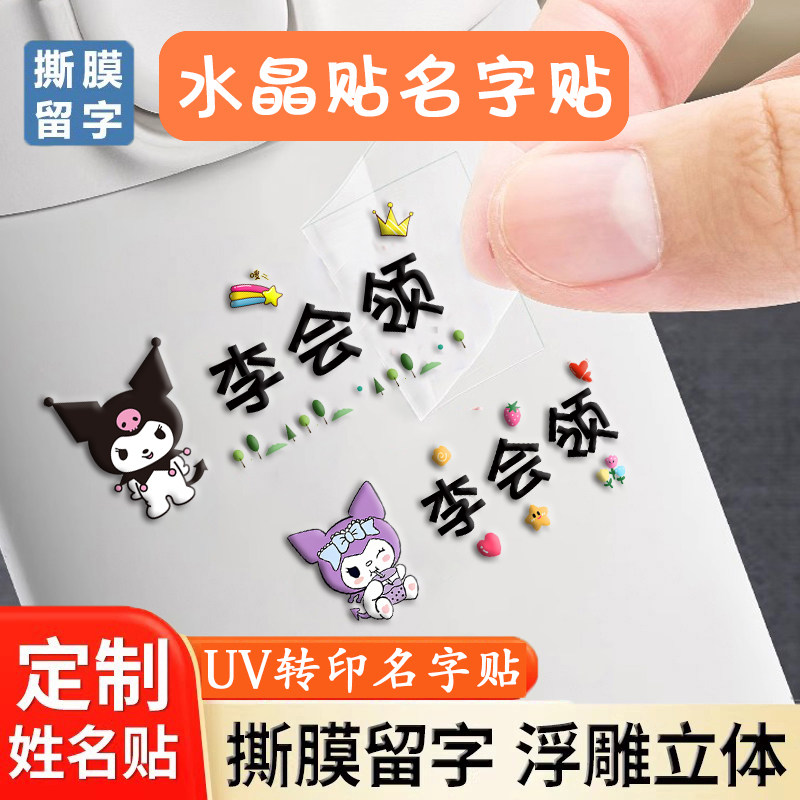 幼儿园姓名贴防水耐磨水杯文具水晶标名字贴宝宝入园用品UV转印贴