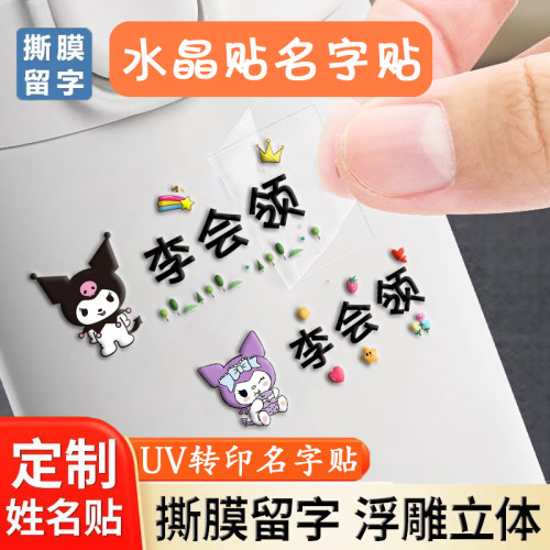 幼儿园姓名贴防水耐磨水杯文具水晶标名字贴宝宝入园用品UV转印贴