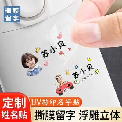 照片姓名贴UV转印大头贴撕膜留字水晶标宝宝头像幼儿园名字贴定制