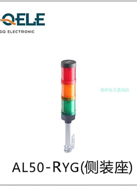 GQELE高桥电子红绿双层警灯AL50E-RG-31C3侧装220v设备塔灯报警灯