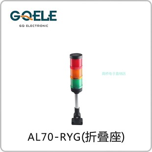 GQELE高桥多层警示灯AL70E 31Z4折叠座红黄绿三色报警灯220V RYG