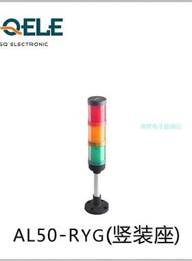 GQELE高桥报警灯AL50E-RYGM-23P1竖装带蜂鸣dc24红黄绿三色机床灯