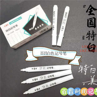 百昌白色记号笔美术绘画用笔防水速干轮胎笔大头笔特白马克笔