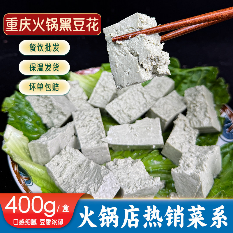 重庆火锅黑豆花400g盒装石磨手工嫩豆腐块烤鱼餐饮豆制品商用食材