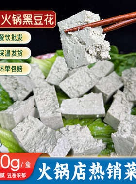 重庆火锅黑豆花400g盒装