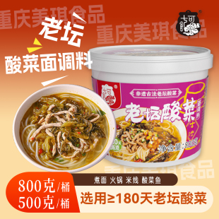 重庆老坛酸菜面调料800g桶装 酸辣火锅米线酸菜鱼调料汤料