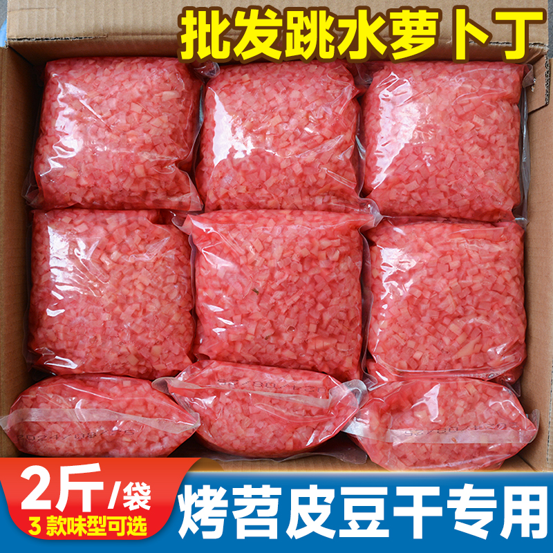 重庆酸萝卜丁2斤烧烤专用苕皮豆干配菜跳水萝卜摆摊商用萝卜颗粒