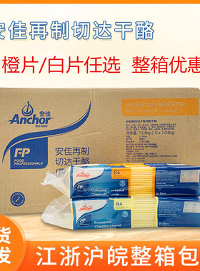 安佳芝士片安佳干酪奶酪切片橙色黄片84片整箱1040g*10包优惠包邮