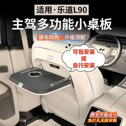乐道L90/L60车载小桌板原厂款带无线充水杯凹槽无色差小桌板改装