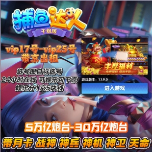 捕鱼达人千炮版 高级VIP账号大炮台电脑手机账号互通