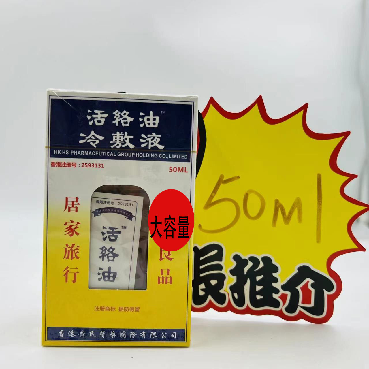 香港黄氏延安利众50ml  活络油冷敷液 【居家旅行   必家用良品】