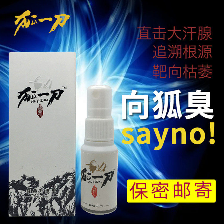 狐一刀狐臭净味水腋臭草木止汗喷止汗露