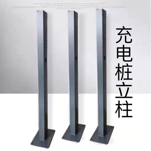 充电桩立柱杆新能源汽通用型充电器立柱充电桩固定支架车位
