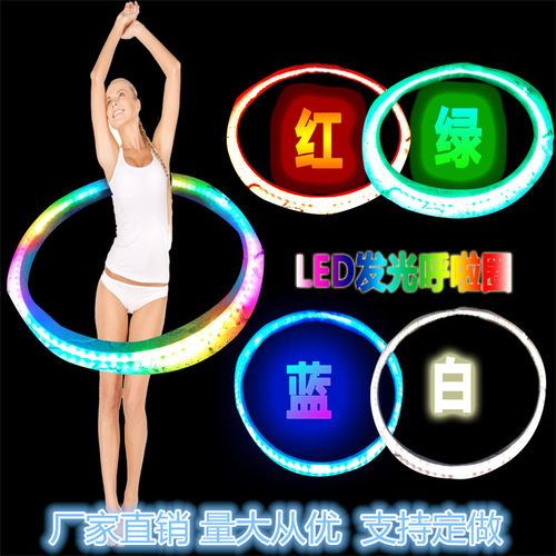 LED发光呼啦圈可遥控充电式儿童