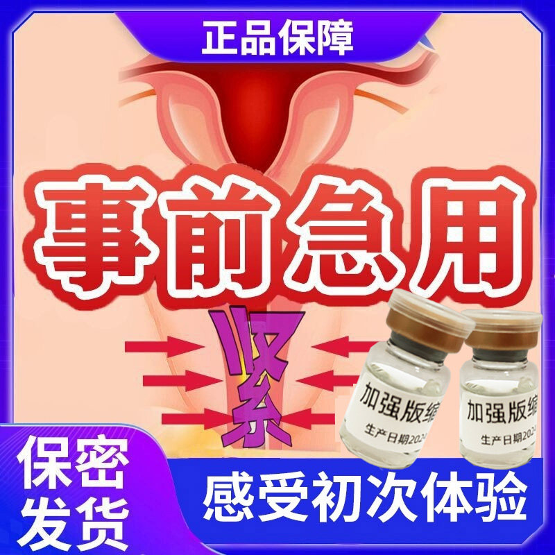 快速收紧事前急救私密抑制护理液
