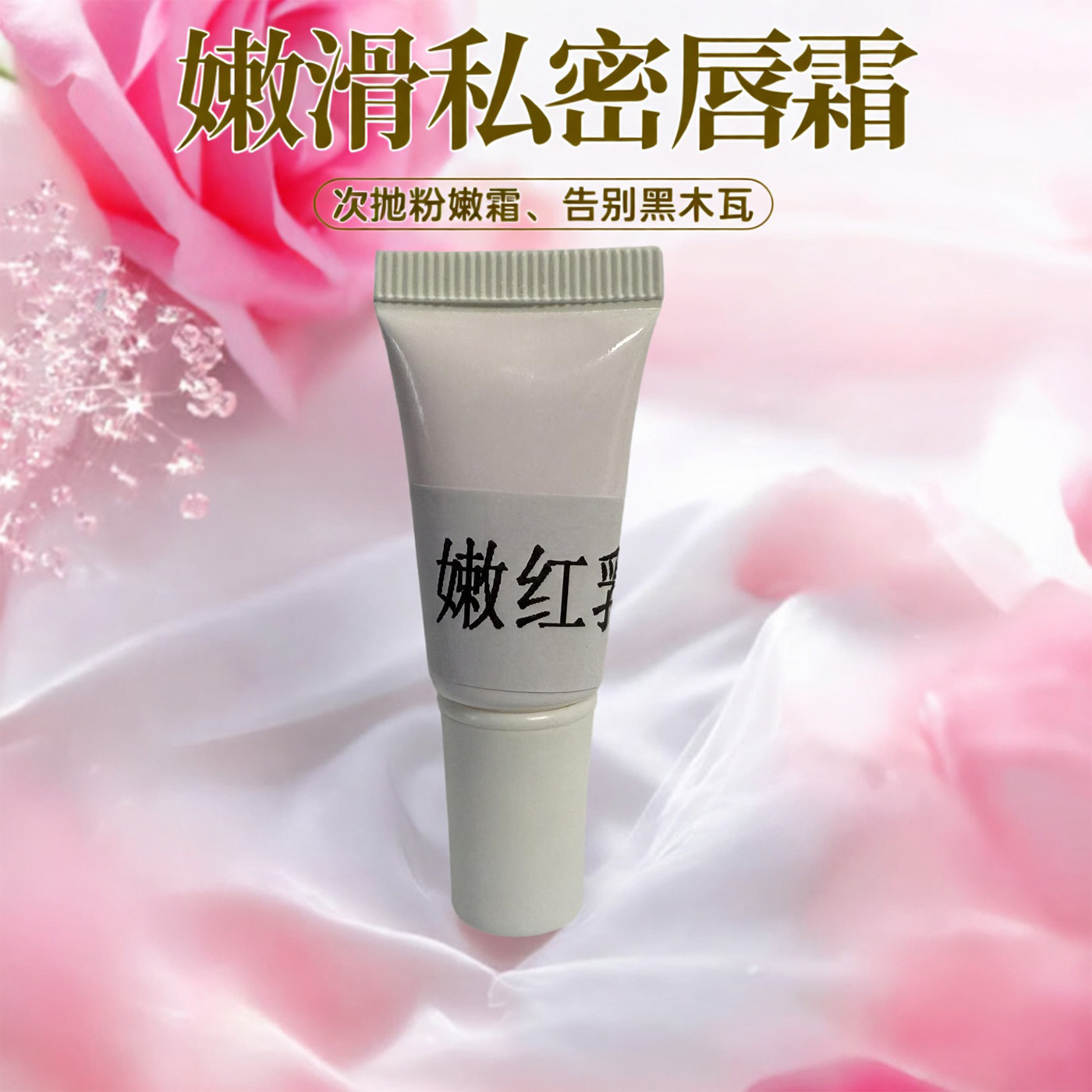 美容院同款私密处次抛粉嫩霜外阴私处保养