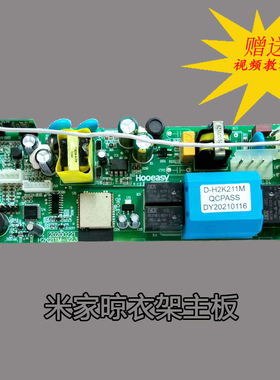 米家小米电动衣架H2K211M主控板ZNLYJ01HYD电路板送教程百会科技
