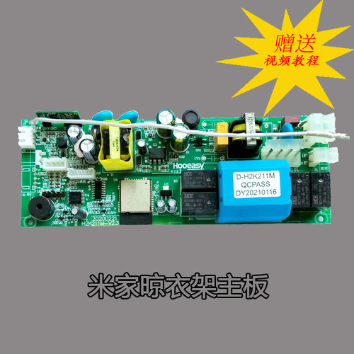 米家小米晾衣架主板原厂正品