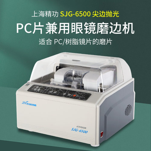 可尖边抛光精功6500眼镜磨边机
