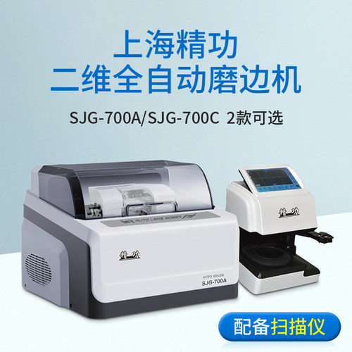 眼镜磨边机700A/C二维全自动
