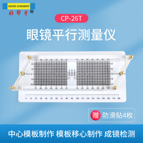 好帮手眼镜平行测量仪模板定位