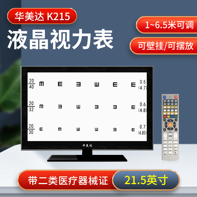 距离可调节液晶视力表华美达带证
