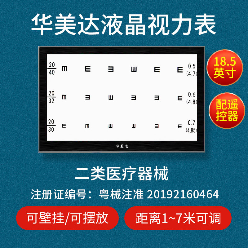 证件齐全液晶视力表华美达