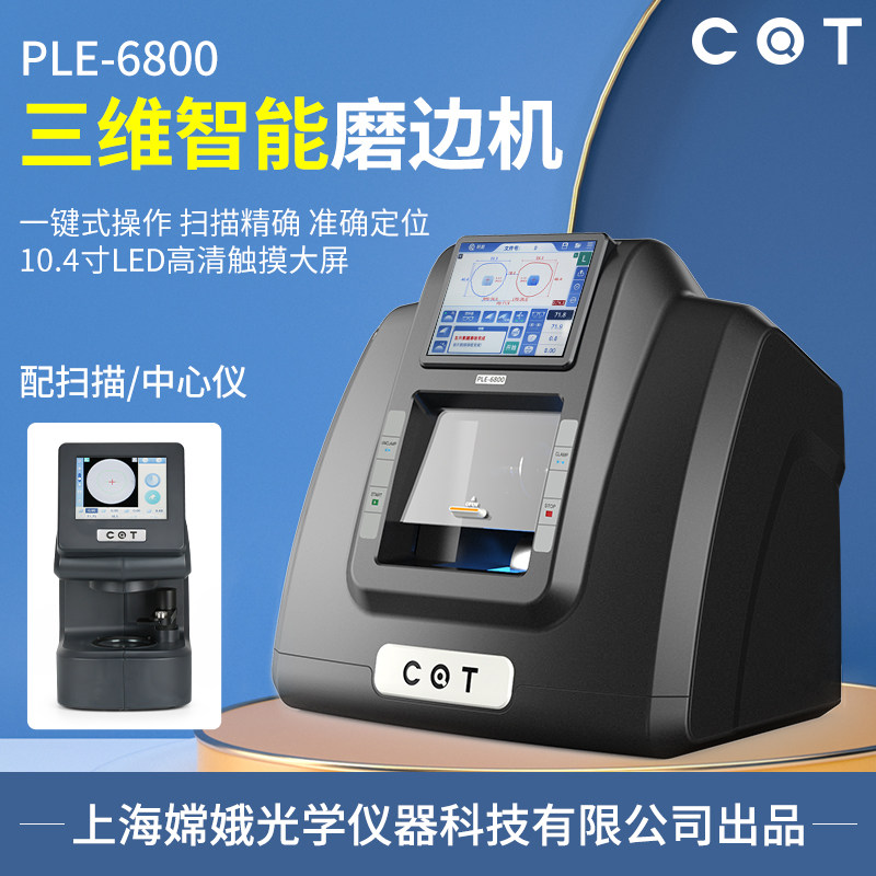 全自动眼镜磨边机三维加工精度高