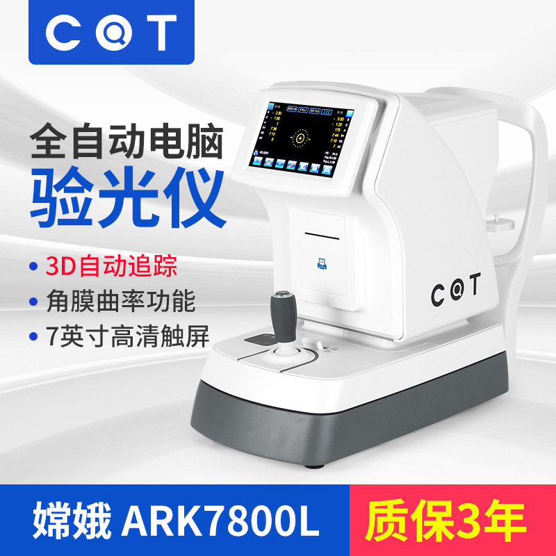 全自动嫦娥电脑验光仪角膜曲率3D追踪自动测量ARK7800L哈特曼测量