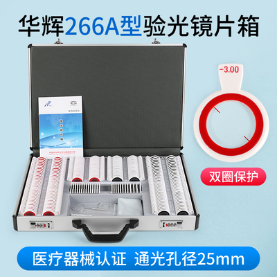 华辉266A型验光镜片箱双层边框