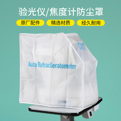 眼镜店设备维护防尘袋电脑验光仪