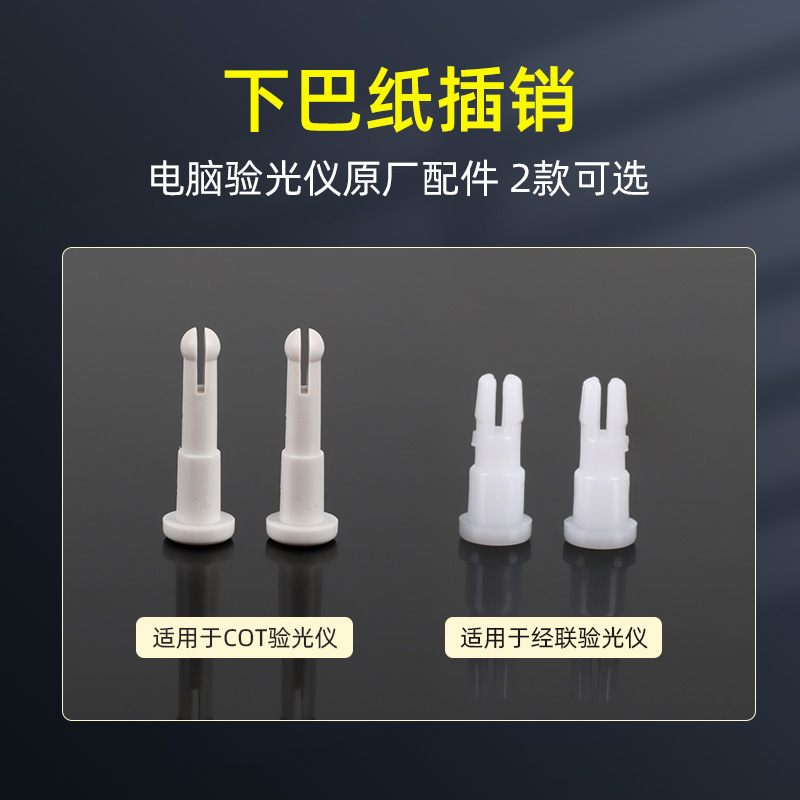 下巴纸插销电脑额托纸固定针适用于经联机器配件2个装下巴订