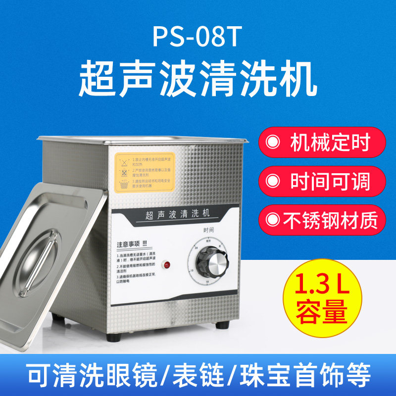 超声波眼镜清洗机不锈钢内胆眼镜店清洗眼镜工具1.3L时间可调08T