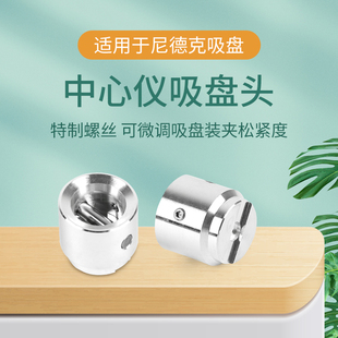 眼镜加工配件中心定位仪吸盘头尼德克定位仪吸盘镜片光学定位配件