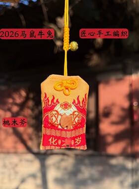 2026本年命马年礼物桃木葫芦挂件平安符包挂件马牛鼠兔太岁锦囊