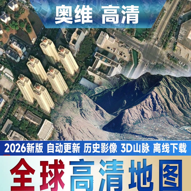 奥维互动地图VIP会员钓鱼历史影像3D奥维高清图源卫星地图层2026图片