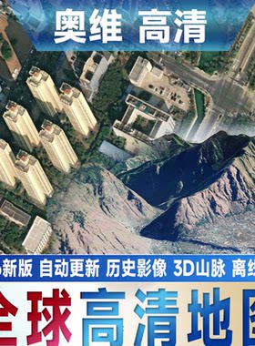 奥维互动地图VIP会员钓鱼历史影像3D奥维高清图源卫星地图层2026