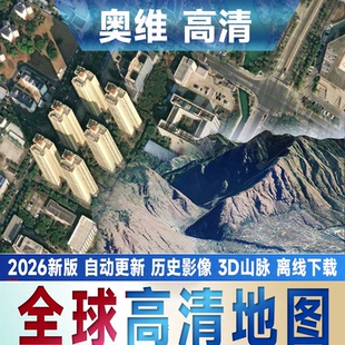 奥维互动地图VIP会员钓鱼历史影像3D奥维高清图源卫星地图层2026