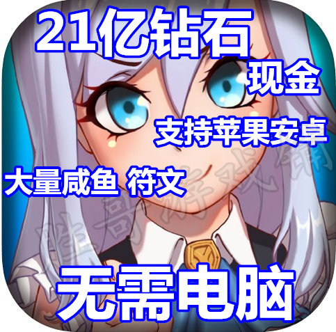 超冒险小镇物语 21亿宝石 礼包 符文 咸鱼币 无需电脑 安卓 萍果