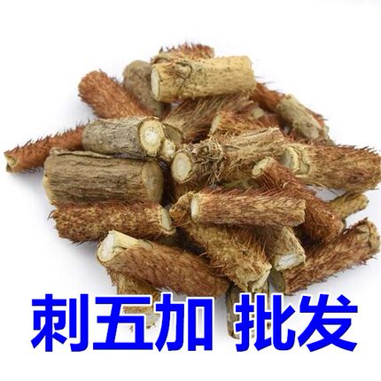 刺五加 带芯 中草药材供应 野生正品 刺五加根 刺五加皮500g包邮