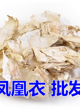凤凰衣 拍2斤包邮 中草药材 鸡蛋白皮 鸡蛋内皮 鸡蛋衣 500g克