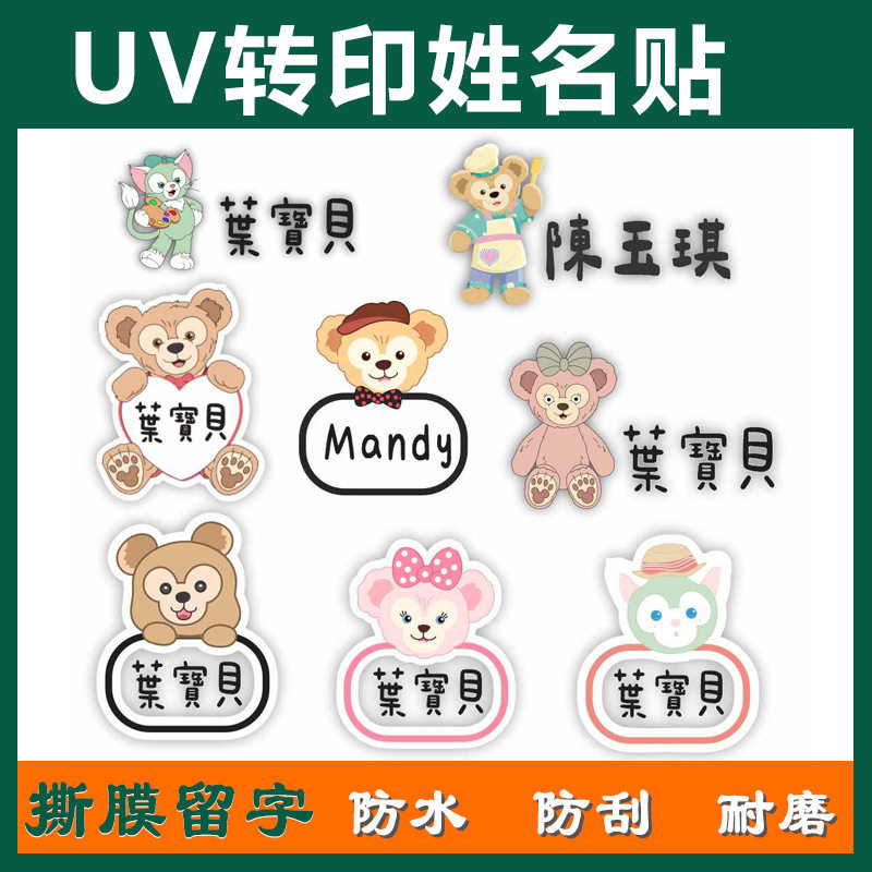 中英文姓名贴卡通达菲熊贴字繁体字撕膜留水晶标uv转印贴个性