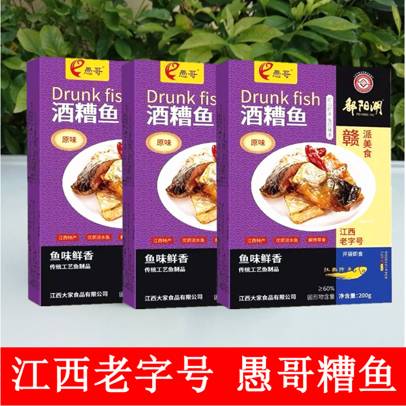 江西特产九江湖口愚哥酒糟鱼原味香辣糟鱼块下饭菜多味200克*3盒