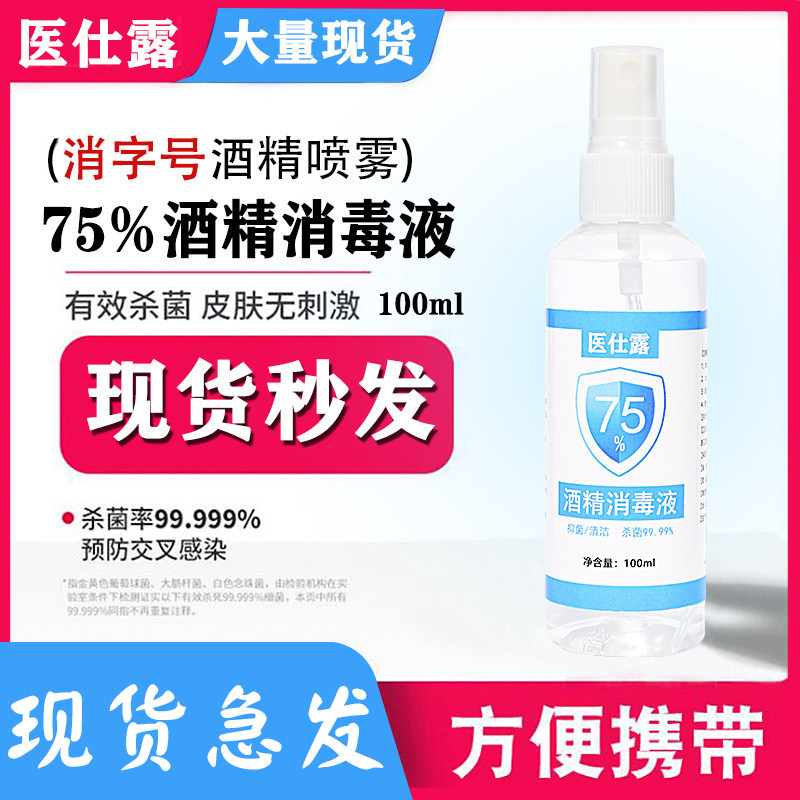 酒精乙醇便携免洗喷剂消毒液现货