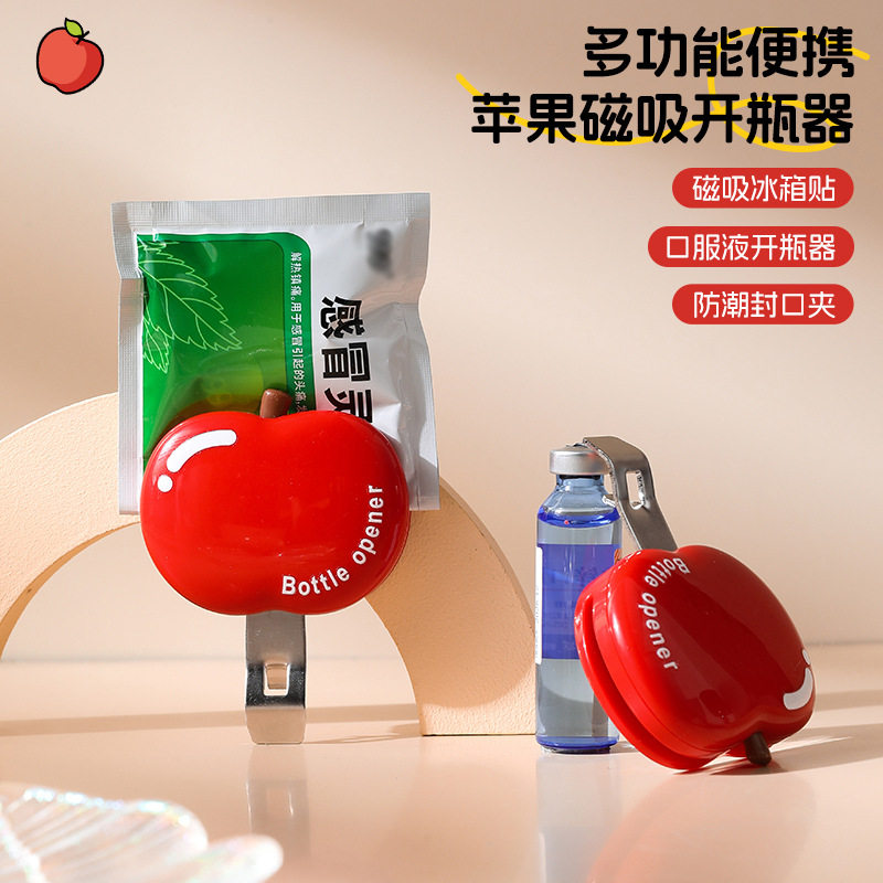 磁吸苹果造型开瓶器多功能啤酒起瓶器家用启瓶器开酒器酒瓶起子