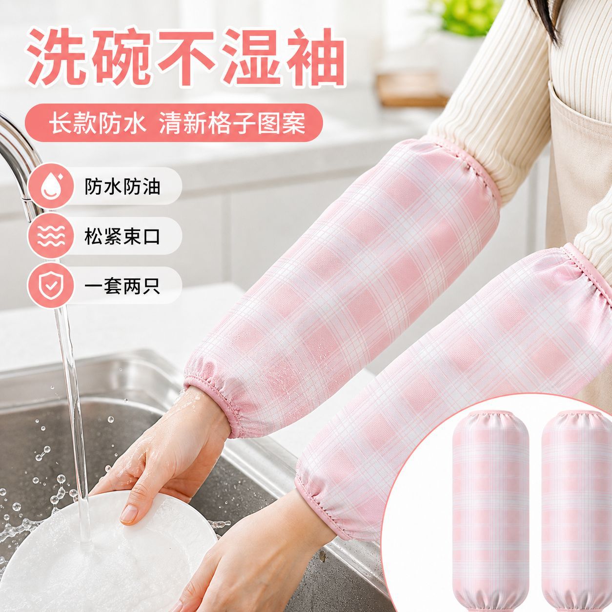 长款袖套冬季女款成人工作干活羽绒服防污耐脏可爱格子防水袖套