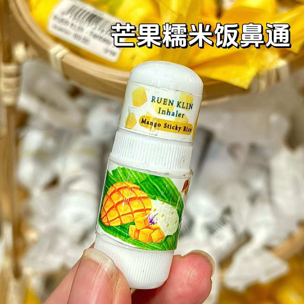 泰国芒果糯米饭味鼻通鼻吸伴手礼夏季冬季提神醒脑清凉犯困防瞌睡