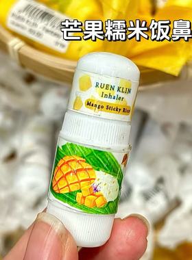 泰国芒果糯米饭味鼻通鼻吸伴手礼夏季冬季提神醒脑清凉犯困防瞌睡