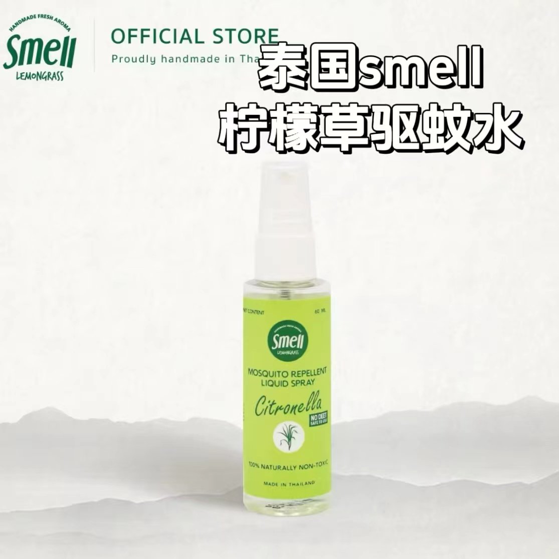 泰国smell驱蚊喷雾花露水柠檬草香茅天然驱蚊水儿童可用无避蚊胺