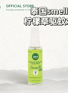 泰国smell驱蚊喷雾花露水柠檬草香茅天然驱蚊水儿童可用无避蚊胺